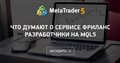 Что думают о сервисе Фриланс разработчики на MQL5 - В каком случае я не услышал главного - что проект надо закрывать так как вышло время?