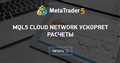 MQL5 Cloud Network ускоряет расчеты