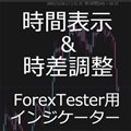ForexTester用 日本時間表示 & 時差調整 インジケーター (FT2,FT3,FT4,FT5 対応) - インジケーター・電子書籍 - 自動売買・相場分析・投資戦略の販売プラットフォーム - GogoJungle