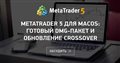MetaTrader 5 для macOS: готовый DMG-пакет и обновление CrossOver - Попробуйте удалить полностью программу MetaTrader 4 MetaTrader 5 и поставить заново DMG пакет с версией 3368.