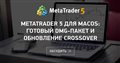 MetaTrader 5 для macOS: готовый DMG-пакет и обновление CrossOver MetaTrader 5 для macOS: готовый DMG-пакет и обновление CrossOver