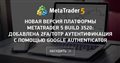 Новая версия платформы MetaTrader 5 build 3520: добавлена 2FA/TOTP аутентификация с помощью Google Authenticator - Запустите Authenticator на мобильном телефоне. Отключите использование двухэтапной аутентификации с помощью Google Authenticator...