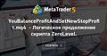 YouBalanceProfitAndSetNewStopProfit.mq4 - Логическое продолжение скрипта ZeroLevel.