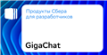 GigaChat — нейросетевая модель от Сбера на русском языке