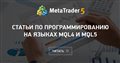 Статьи по MQL5 Статьи по MQL5