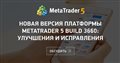 Новая версия платформы MetaTrader 5 build 3660: Улучшения и исправления - Попробуйте копать исходники. Обновитесь до последней версии платформы MetaTrader 5 build 3550 улучшения и исправления.
