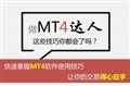 做MT4达人-程序化交易|帝娜|MT5|MT4|EA|MQL4|外汇培训|黄金培训|外汇黄金论坛 - Powered by Discuz!