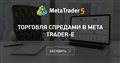 Торговля спредами в Meta Trader-е - Открывайте счета сразу в нескольких компаниях, чтобы получить доступ на мировые товарно-фьючерсные рынки. На данный момент стараюсь освоить эту