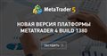 Новая версия платформы MetaTrader 4 build 1380