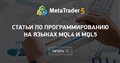 Статьи по MQL5