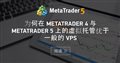 为何在 MetaTrader 4 与 MetaTrader 5 上的虚拟托管优于一般的 VPS 为何在 MetaTrader 4 与 MetaTrader 5 上的虚拟托管优于一般的 VPS