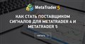 Как стать поставщиком сигналов для MetaTrader 4 и MetaTrader 5
