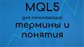 MQL5 Без номера. О понятиях и терминологии