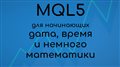 MQL5 Для начинающих #10 Тип datetime и математические функции
