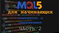 MQL5 Для начинающих #2. Синтаксис и переменные. Часть 2