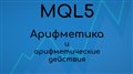 MQL5 Для начинающих #3. Арифметические действия