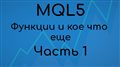 MQL5 Для начинающих #8 Функции и кое что еще. Часть 1
