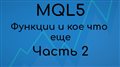 MQL5 Для начинающих #8 Функции и кое что еще. Часть 2