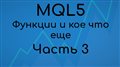 MQL5 Для начинающих #8 Функции и кое что еще. Часть 3