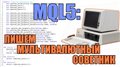 MQL5 - Пишем мультивалютный советник для Metatrader 5