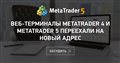 Веб-терминалы MetaTrader 4 и MetaTrader 5 переехали на новый адрес