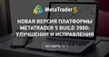Новая версия платформы MetaTrader 5 build 3980: Улучшения и исправления
