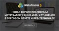 Новая версия платформы MetaTrader 5 build 4000: Улучшения в торговом отчете и веб-терминале
