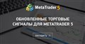 Обновленные торговые сигналы для MetaTrader 5 - На сайте MetaTrader заработала новая версия сигналов, в которой собраны наиболее востребованные показатели.