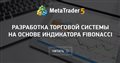 Разработка торговой системы на основе индикатора Fibonacci