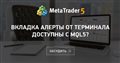 Вкладка Алерты от терминала доступны с MQL5? Вкладка Алерты от терминала доступны с MQL5?