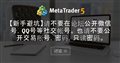 【新手避坑】请不要在论坛公开微信号,QQ号等社交帐号。 也请不要公开交易账号,密码,只读密码。 【新手避坑】请不要在论坛公开微信号,QQ号等社交帐号。 也请不要公开交易账号,密码,只读密码。