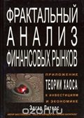 Фрактальный анализ финансовых рынков. Применение теории Хаоса в инвестициях и экономике