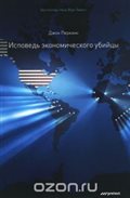 Исповедь экономического убийцы