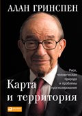 Книга "Карта и территория. Риск, человеческая природа и проблемы прогнозирования" - Гринспен Алан - Купить, Отзывы - ЛитМир