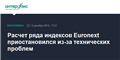 Расчет ряда индексов Euronext приостановился из-за технических проблем