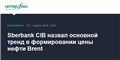 Sberbank CIB назвал основной тренд в формировании цены нефти Brent