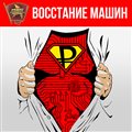 Восстание машин/ Радио "Комсомольская правда" / Программа на PodFM.ru
