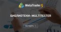 Библиотеки: MultiTester - Настраиваю тестер, запускаю и не использую DLL.