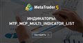 Индикаторы: MTF_MCP_Multi_Indicator_List