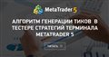 Алгоритм генерации тиков в тестере стратегий терминала MetaTrader 5