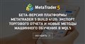 Бета-версия платформы MetaTrader 5 build 4120: экспорт торгового отчета и новые методы машинного обучения в MQL5