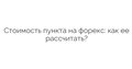 Что такое пункт на форекс? Как рассчитать стоимость пункта?