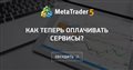 Как теперь оплачивать сервисы? - Проверьте возможность подписки прямо с Метатрейдера. Как теперь оплачивать сервисы? - Проверьте возможность подписки прямо с Метатрейдера.
