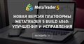 Новая версия платформы MetaTrader 5 build 4040: Улучшения и исправления - В пятницу 20 октября 2023 года выпущена обновленная версия платформы MetaTrader 5 build 4000.