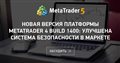 Новая версия платформы MetaTrader 4 build 1400: улучшена система безопасности в Маркете