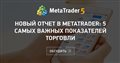 Новый отчет в MetaTrader: 5 самых важных показателей торговли