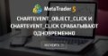 CHARTEVENT_OBJECT_CLICK и CHARTEVENT_CLICK срабатывают одновременно - Клик мыши на объекте активирует сразу оба события.