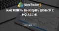 Как теперь выводить деньги с MQL5.com? - По прогнозам Альфа-банка через три дня карты Visa перестанут работать за рубежом Как теперь выводить деньги с MQL5.com? - По прогнозам Альфа-банка через три дня карты Visa перестанут работать за рубежом