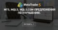 MT5, mql5, mql5.com предложения по улучшению. - Сделайте реалистичные предложения по улучшению платформы MT5, языка mql5 и сайта и услуг Mql5 Com.
