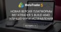 Новая версия платформы MetaTrader 5 build 4040: Улучшения и исправления - Проверьте поведение у разных ДЦ, где оно рыночное. Подождите несколько секунд до наступления следующего тика